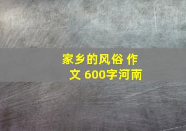 家乡的风俗 作文 600字河南